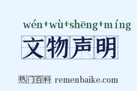 文物声明是什么意思的图片